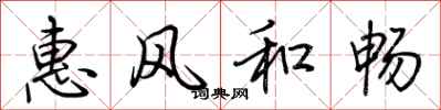 荆霄鹏惠风和畅行书怎么写
