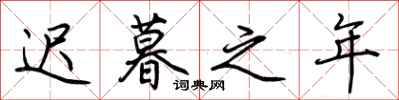 荆霄鹏迟暮之年行书怎么写