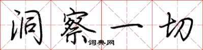 荆霄鹏洞察一切行书怎么写