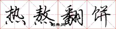 荆霄鹏热熬翻饼行书怎么写