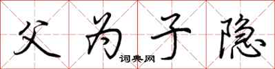 荆霄鹏父为子隐行书怎么写