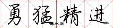 荆霄鹏勇猛精进行书怎么写