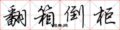 荆霄鹏翻箱倒柜行书怎么写