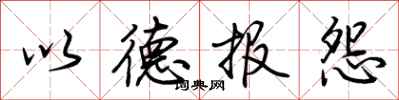 荆霄鹏以德报怨行书怎么写