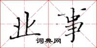 黄华生业事楷书怎么写