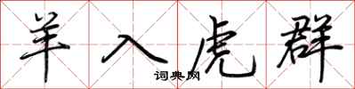 荆霄鹏羊入虎群行书怎么写