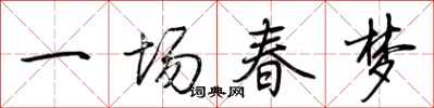 荆霄鹏一场春梦行书怎么写