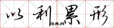 荆霄鹏以利累形行书怎么写