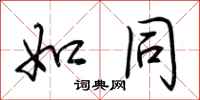 荆霄鹏如同行书怎么写