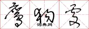 王冬龄鹰狗处草书怎么写