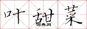 黄华生叶甜菜楷书怎么写