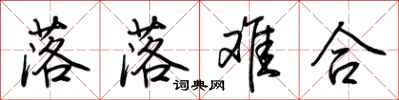 荆霄鹏落落难合行书怎么写