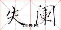 黄华生失阑楷书怎么写