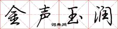 荆霄鹏金声玉润行书怎么写