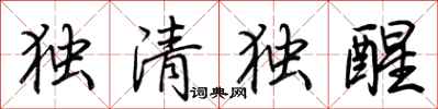 荆霄鹏独清独醒行书怎么写