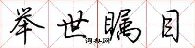 荆霄鹏举世瞩目行书怎么写