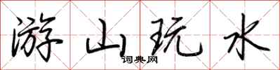 荆霄鹏游山玩水行书怎么写