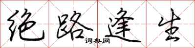 荆霄鹏绝路逢生行书怎么写