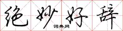 荆霄鹏绝妙好辞行书怎么写