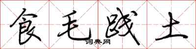 荆霄鹏食毛践土行书怎么写
