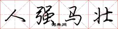 荆霄鹏人强马壮行书怎么写