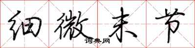 荆霄鹏细微末节行书怎么写