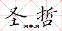 黄华生圣哲楷书怎么写
