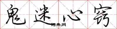 荆霄鹏鬼迷心窍行书怎么写