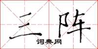 黄华生三阵楷书怎么写