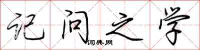 荆霄鹏记问之学行书怎么写