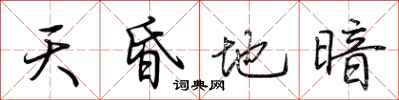 荆霄鹏天昏地暗行书怎么写