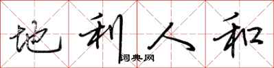荆霄鹏地利人和行书怎么写
