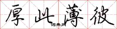 荆霄鹏厚此薄彼行书怎么写