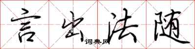 荆霄鹏言出法随行书怎么写