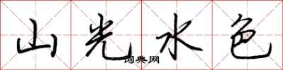 荆霄鹏山光水色行书怎么写