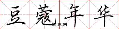 荆霄鹏豆蔻年华行书怎么写