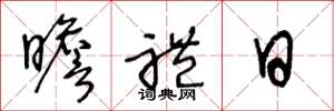 王冬龄瞻礼日草书怎么写
