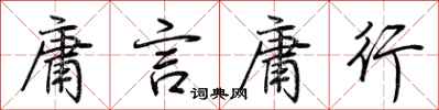 荆霄鹏庸言庸行行书怎么写