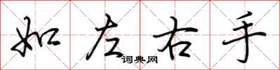 荆霄鹏如左右手行书怎么写