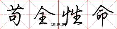 荆霄鹏苟全性命行书怎么写