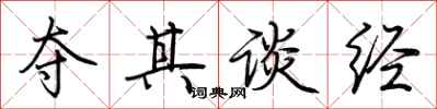 荆霄鹏夺其谈经行书怎么写