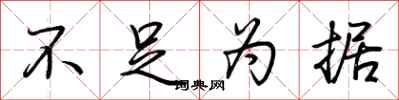 荆霄鹏不足为据行书怎么写