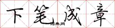 荆霄鹏下笔成章行书怎么写