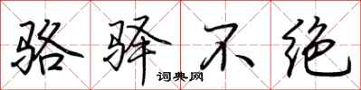 荆霄鹏骆驿不绝行书怎么写