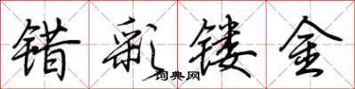 荆霄鹏错彩镂金行书怎么写
