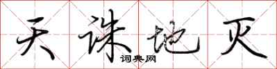 荆霄鹏天诛地灭行书怎么写