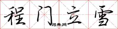荆霄鹏程门立雪行书怎么写