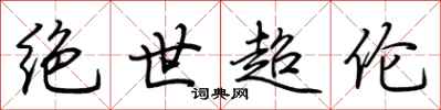 荆霄鹏绝世超伦行书怎么写