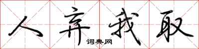 荆霄鹏人弃我取行书怎么写