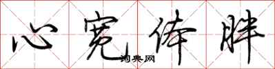 荆霄鹏心宽体胖行书怎么写